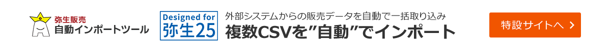 弥生販売自動インポート