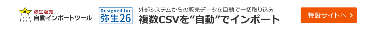 弥生販売自動インポート
